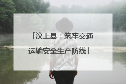 汶上县：筑牢交通运输安全生产防线