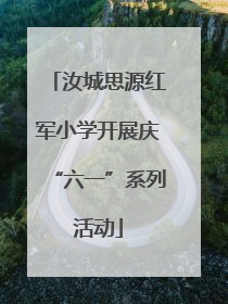 汝城思源红军小学开展庆“六一”系列活动