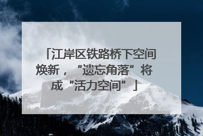江岸区铁路桥下空间焕新，“遗忘角落”将成“活力空间”