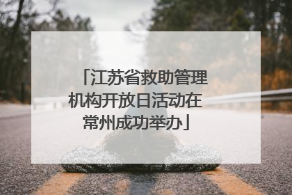 江苏省救助管理机构开放日活动在常州成功举办
