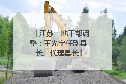 江苏一地干部调整：王光宇任副县长、代理县长