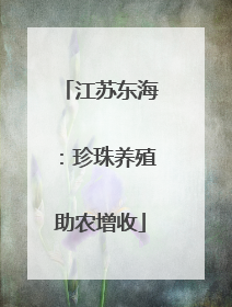 江苏东海：珍珠养殖助农增收