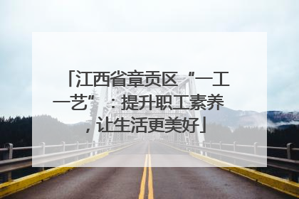 江西省章贡区“一工一艺”：提升职工素养，让生活更美好