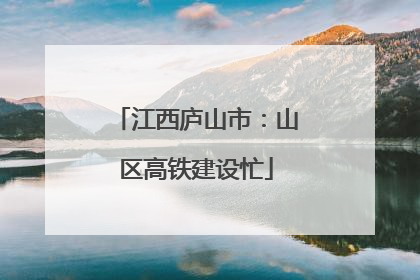 江西庐山市：山区高铁建设忙
