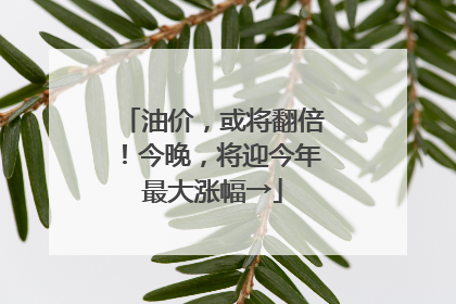 油价，或将翻倍！今晚，将迎今年最大涨幅→
