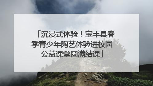 沉浸式体验！宝丰县春季青少年陶艺体验进校园公益课堂圆满结课
