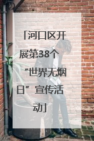 河口区开展第38个“世界无烟日”宣传活动