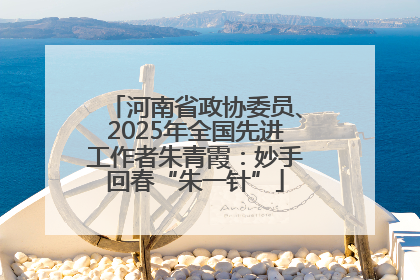 河南省政协委员、2025年全国先进工作者朱青霞：妙手回春“朱一针”
