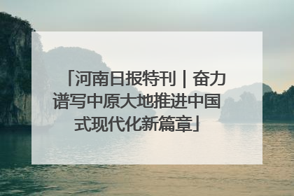 河南日报特刊｜奋力谱写中原大地推进中国式现代化新篇章