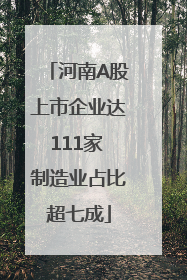 河南A股上市企业达111家 制造业占比超七成