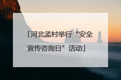 河北孟村举行“安全宣传咨询日”活动