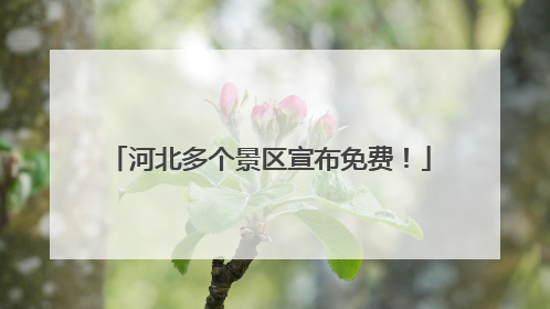 河北多个景区宣布免费！