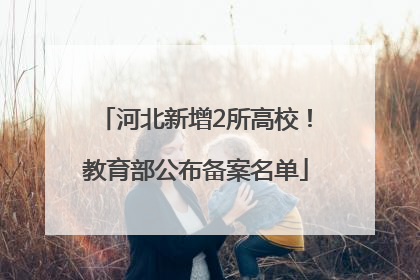 河北新增2所高校！教育部公布备案名单
