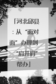 河北邱县：从“面对面”办理到“肩并肩”帮办