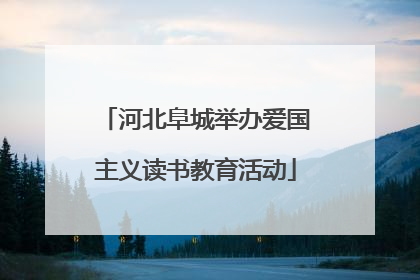 河北阜城举办爱国主义读书教育活动