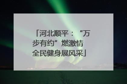河北顺平：“万步有约”燃激情 全民健身展风采