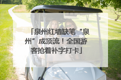 泉州红墙缺笔“泉州”成顶流！全国游客抢着补字打卡