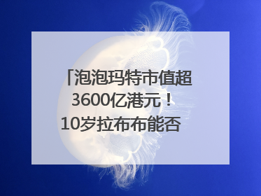 泡泡玛特市值超3600亿港元！10岁拉布布能否延续“哪吒”神话？｜热财经