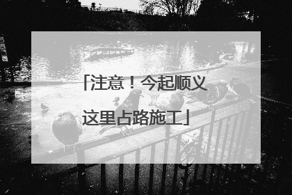 注意！今起顺义这里占路施工
