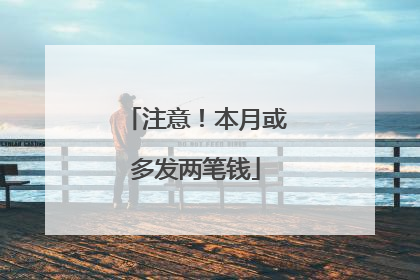 注意！本月或多发两笔钱