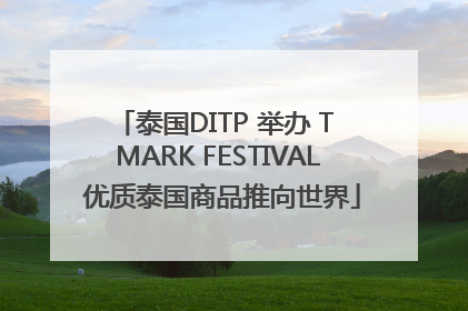 泰国DITP 举办 T MARK FESTIVAL 优质泰国商品推向世界