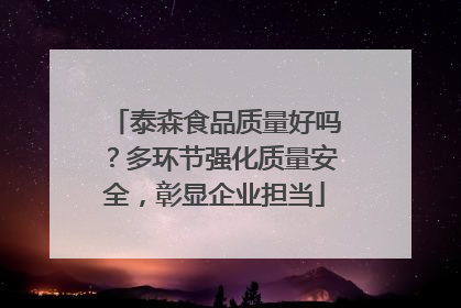 泰森食品质量好吗？多环节强化质量安全，彰显企业担当
