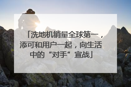 洗地机销量全球第一，添可和用户一起，向生活中的“对手”宣战