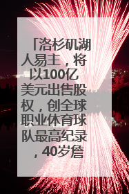 洛杉矶湖人易主，将以100亿美元出售股权，创全球职业体育球队最高纪录，40岁詹姆斯：还没打算退役