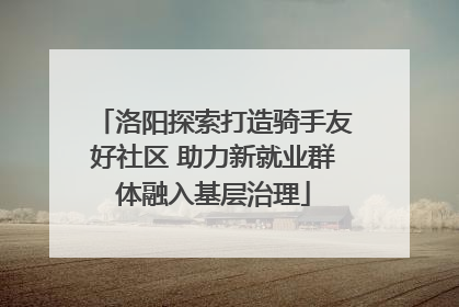 洛阳探索打造骑手友好社区 助力新就业群体融入基层治理