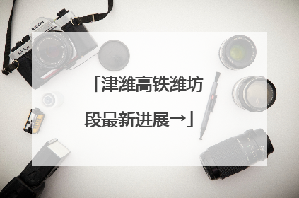 津潍高铁潍坊段最新进展→