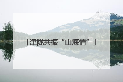 津陇共振“山海情”