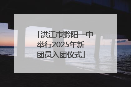 洪江市黔阳一中举行2025年新团员入团仪式