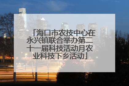 海口市农技中心在永兴镇联合举办第二十一届科技活动月农业科技下乡活动