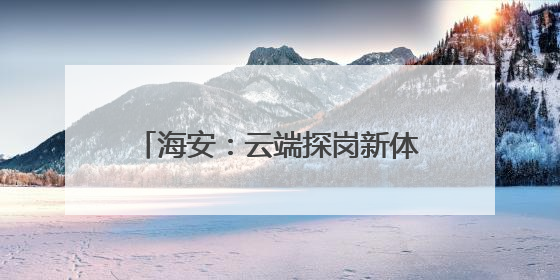 海安：云端探岗新体验 开启就业新视界