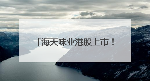 海天味业港股上市！55岁“打工女皇”敲锣，她年薪900多万元，身家超335亿