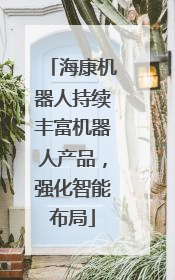 海康机器人持续丰富机器人产品，强化智能布局