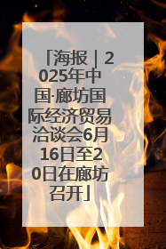 海报｜2025年中国·廊坊国际经济贸易洽谈会6月16日至20日在廊坊召开