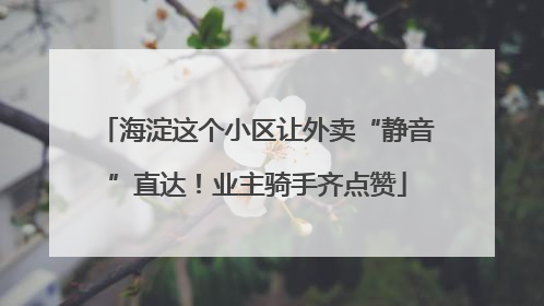 海淀这个小区让外卖“静音”直达！业主骑手齐点赞
