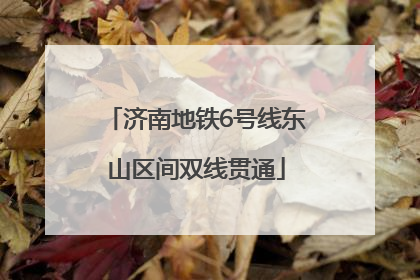 济南地铁6号线东山区间双线贯通