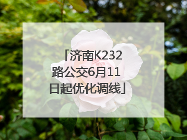 济南K232路公交6月11日起优化调线