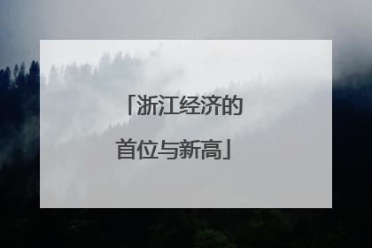浙江经济的首位与新高