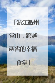 浙江衢州常山：跨越两省的幸福食堂