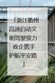浙江衢州高速启动文明驾驶接力 政企携手护航平安路