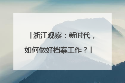 浙江观察：新时代，如何做好档案工作？