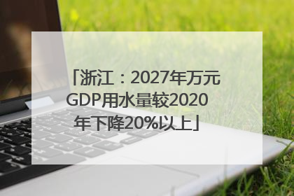 浙江：2027年万元GDP用水量较2020年下降20%以上