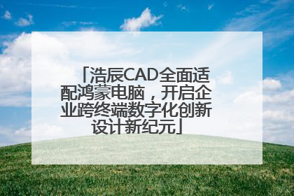 浩辰CAD全面适配鸿蒙电脑，开启企业跨终端数字化创新设计新纪元