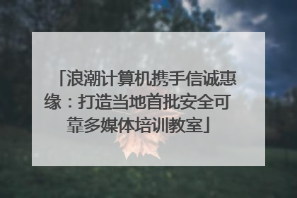 浪潮计算机携手信诚惠缘：打造当地首批安全可靠多媒体培训教室