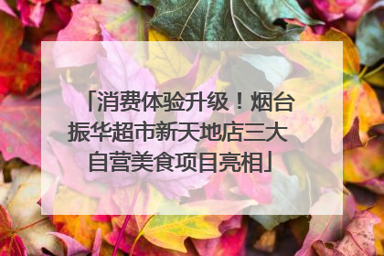 消费体验升级！烟台振华超市新天地店三大自营美食项目亮相