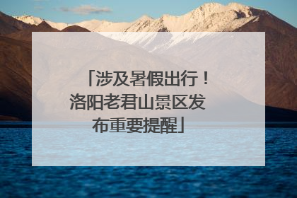 涉及暑假出行！洛阳老君山景区发布重要提醒
