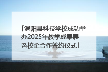 涡阳县科技学校成功举办2025年教学成果展暨校企合作签约仪式